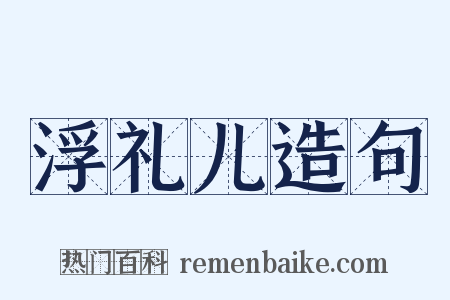 浮礼儿造句是什么意思的图片